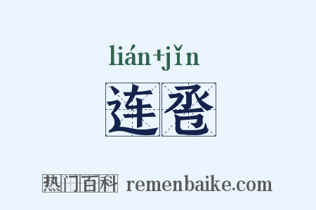 连卺是什么意思的图片